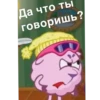 Да что ты говоришь?