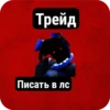 Трейд Писать в лс
