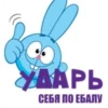 УДАРЬ СЕБЯ ПО ЕБАЛУ