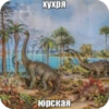 мезозой by 16