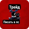 Трейд O Писать в лс