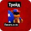 Трейд Писать в лс