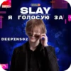 SLAY 2024 twitch.tw/MixaLich___ 15