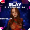 SLAY 2024 twitch.tw/MixaLich___ 16
