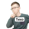 Тихо