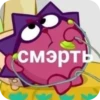 смерты