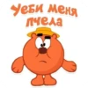 Уеби меня пчела