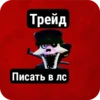 Трейд Писать в лс