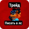 Трейд Писать в лс