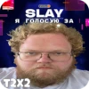 SLAY 2024 twitch.tw/MixaLich___ 20