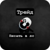 Трейд Писать в лс