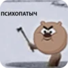 ПСИХОПАТЫЧ