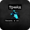 Трейд Писать в лс