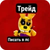Трейд Писать в лс