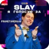 SLAY 2024 twitch.tw/MixaLich___ 21