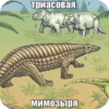 мезозой by 17
