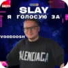 SLAY 2024 twitch.tw/MixaLich___ 23