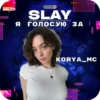 SLAY 2024 twitch.tw/MixaLich___ 24