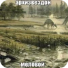 мезозой by 18