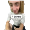 Я болею