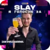 SLAY 2024 twitch.tw/MixaLich___ 26