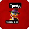 Трейд Писать в лс