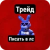 Трейд Писать в лс