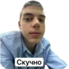 Скучно