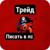 Трейд Писать в лс