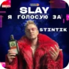 SLAY 2024 twitch.tw/MixaLich___ 28