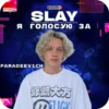 SLAY 2024 twitch.tw/MixaLich___ 29