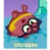 ЭРОТИШНО