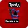 Трейд Писать в лс