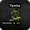 Трейд Писать в лс