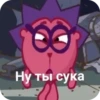 Ну ты сука