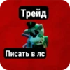 Трейд Писать в лс