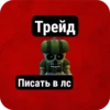 Трейд Писать в лс