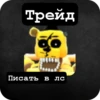 Трейд Писать в лс
