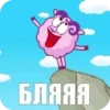 БЛЯЯЯ
