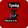 Трейд Писать в лс