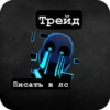 Трейд Писать в лс