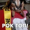 РОК ТОП!