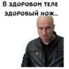 В ЗДОРОВОМ ТЕЛЕ здоровый нож...