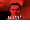 ТЫ ДАУН?