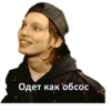 Одет как обсос