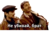Не убивай, брат