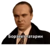 "Борзеет татарин