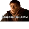 Здорово, бандиты
