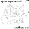 ■ артик нарисовать?? люблю ти