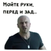 МОЙТЕ РУКИ: ПЕРЕД И ЗАД...